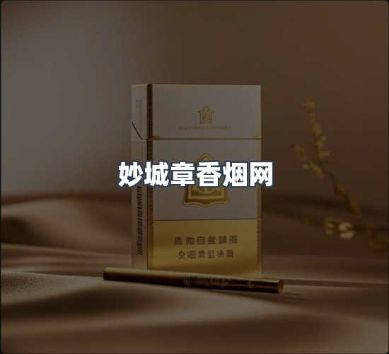 关于妙城章香烟网